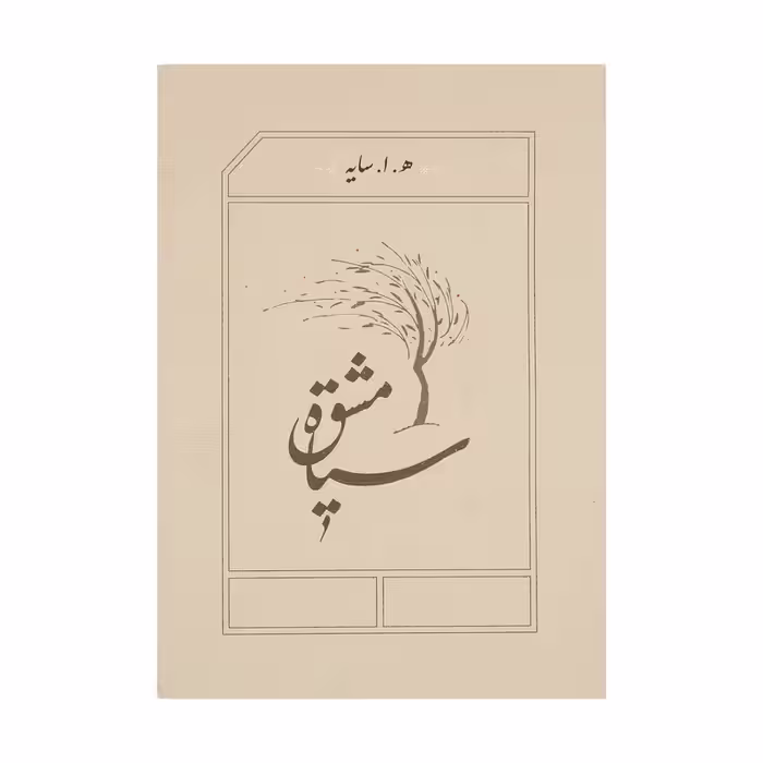 کتاب سیاه مشق اثر هوشنگ ابتهاج انتشارات کارنامه