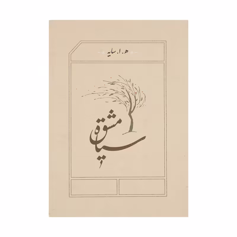 کتاب سیاه مشق اثر هوشنگ ابتهاج انتشارات کارنامه