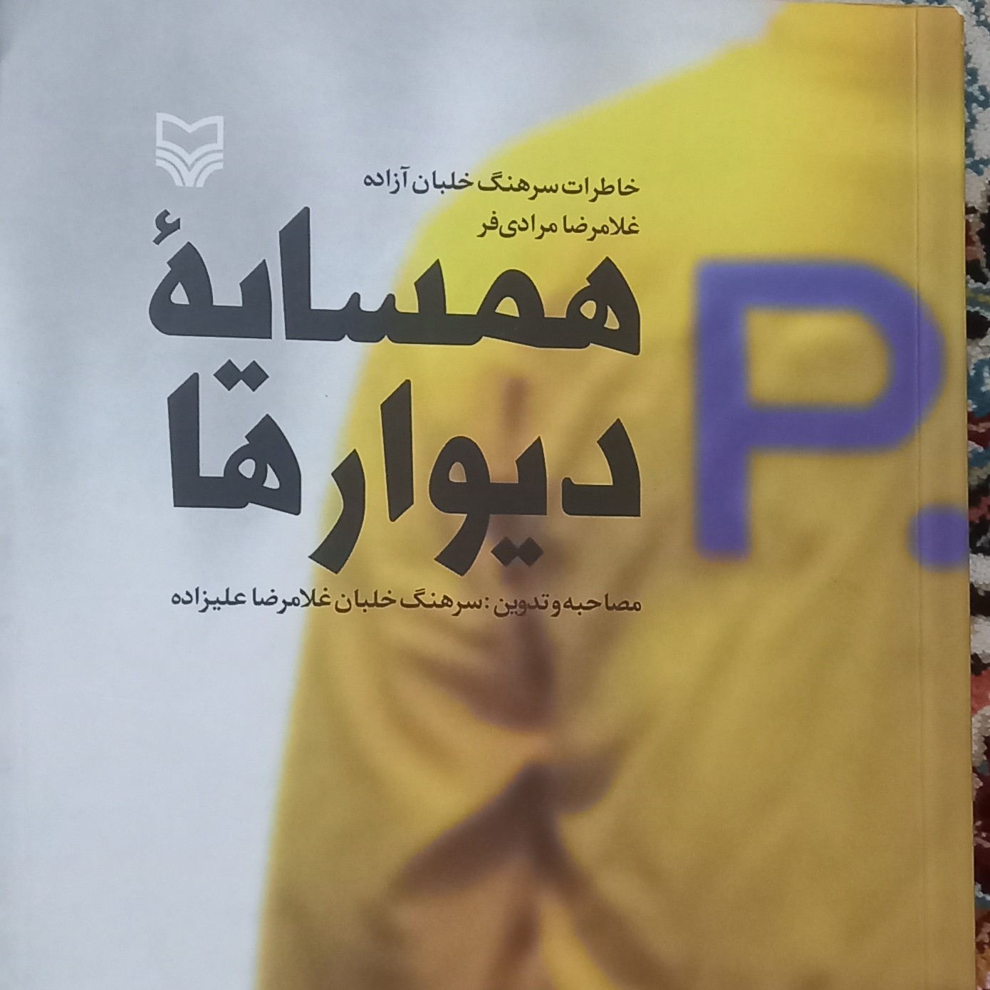 کتاب همسایه ی دیوارها- خاطرات سرهنگ خلبان آزاده مرادی فر