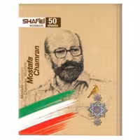 دفتر مشق 50 برگ شفیعی مدل شهید چمران کد 90 (پس کرایه)