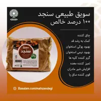 سویق سنجد افزایش وزن (کیفیت تضمینی و طبیعی)