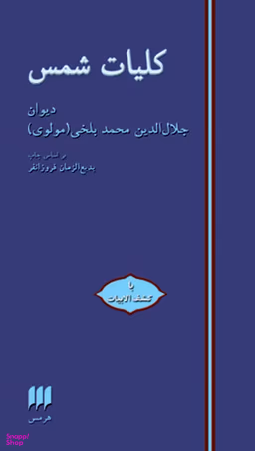 کلیات شمس (دیوان جلال الدین محمد بلخی مولوی - با کشف الابیات) - براساس چاپ بدیع الزمان فروزانفر