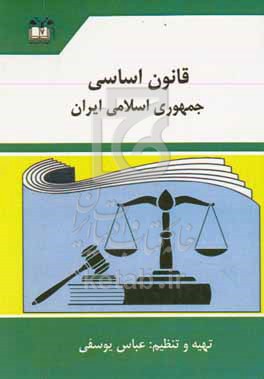 کتاب قانون اساسی جمهوری اسلامی ایران