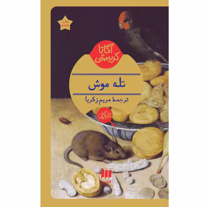 کتاب تله موش اثر آگاتا کریستی انتشارات هرمس