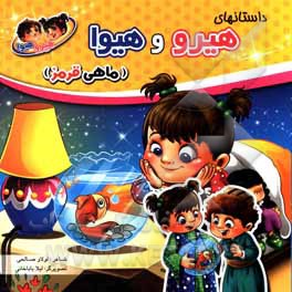 کتاب شعر هیرو و هیوا (ماهی قرمز) کد:2320