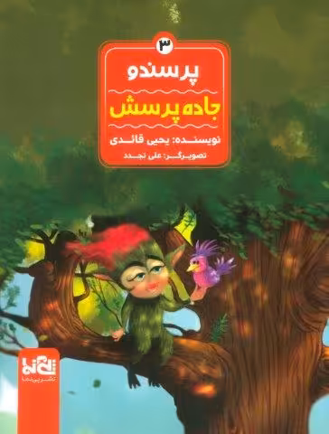 پرسندو 3 (جاده پرسش)،(گلاسه)
