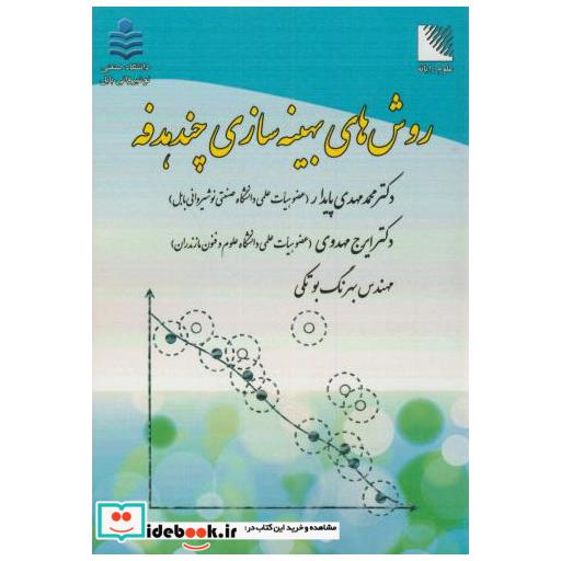 کتاب روش های بهینه سازی چندهدفه اثر محمدمهدی پایدار