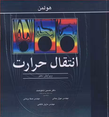 کتاب انتقال حرارت نشر نوپردازان