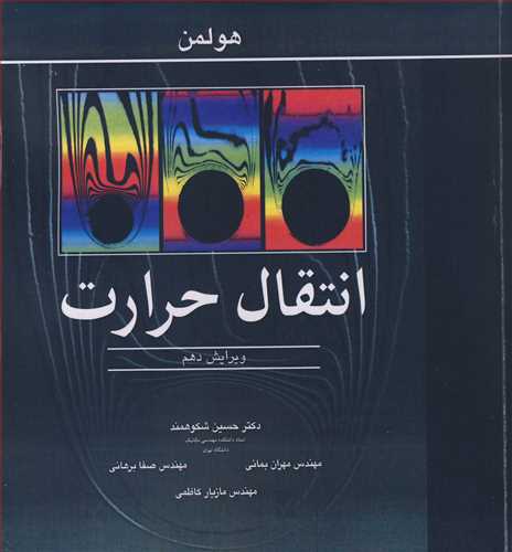 کتاب انتقال حرارت نشر نوپردازان