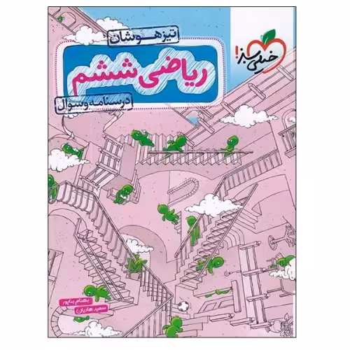 تیزهوشان ریاضی ششم دبستان درسنامه و سوال نشر خیلی سبز (20688)