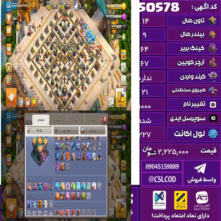 اکانت کلش لول 227 تاون 14 لول 64 کویین 67 واردن  رویال چمپیون 21 شاهزاده مینیون 48 تغییرنام 1000 کد 50578