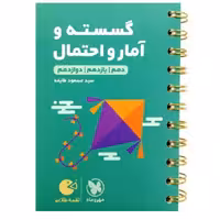 کتاب گسسته و آمار واحتمال جامع کنکور چاپ 1400 لقمه طلایی انتشارات مهروماه و اثر مسعود طایفه