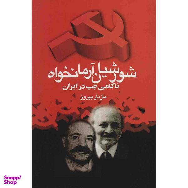 کتاب شورشیان آرمانخواه اثر مازیار بهروز