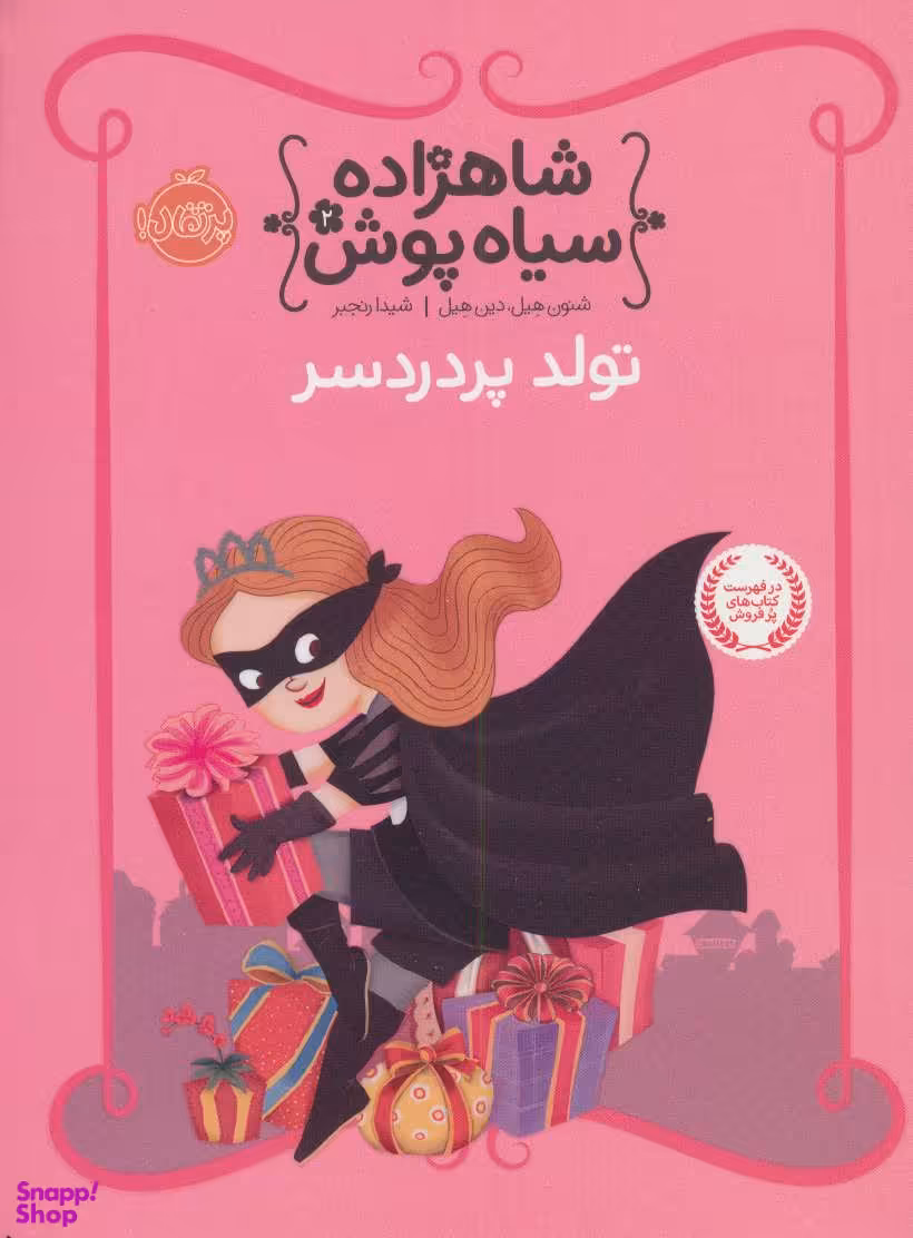 کتاب شاهزاده سیاه‌پوش 2 (تولد پر دردسر) اثر شانون هیل و دین هیل انتشارات پرتقال