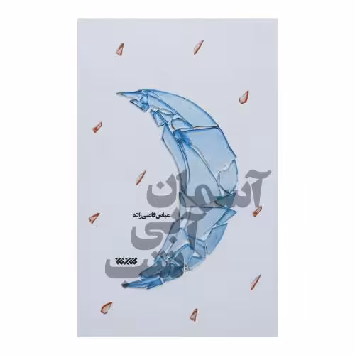 کتاب آسمان آبی شب