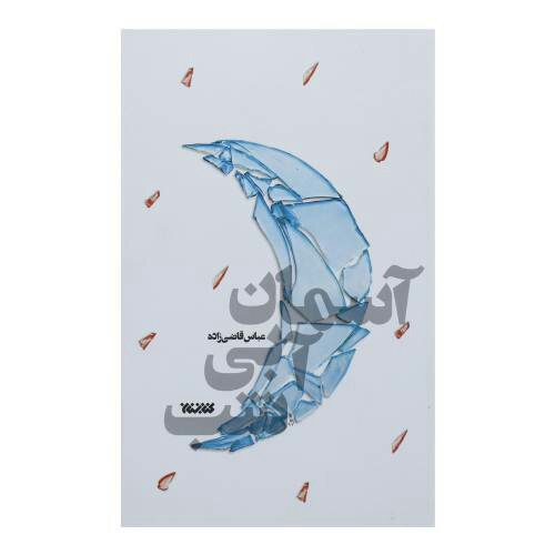 کتاب آسمان آبی شب