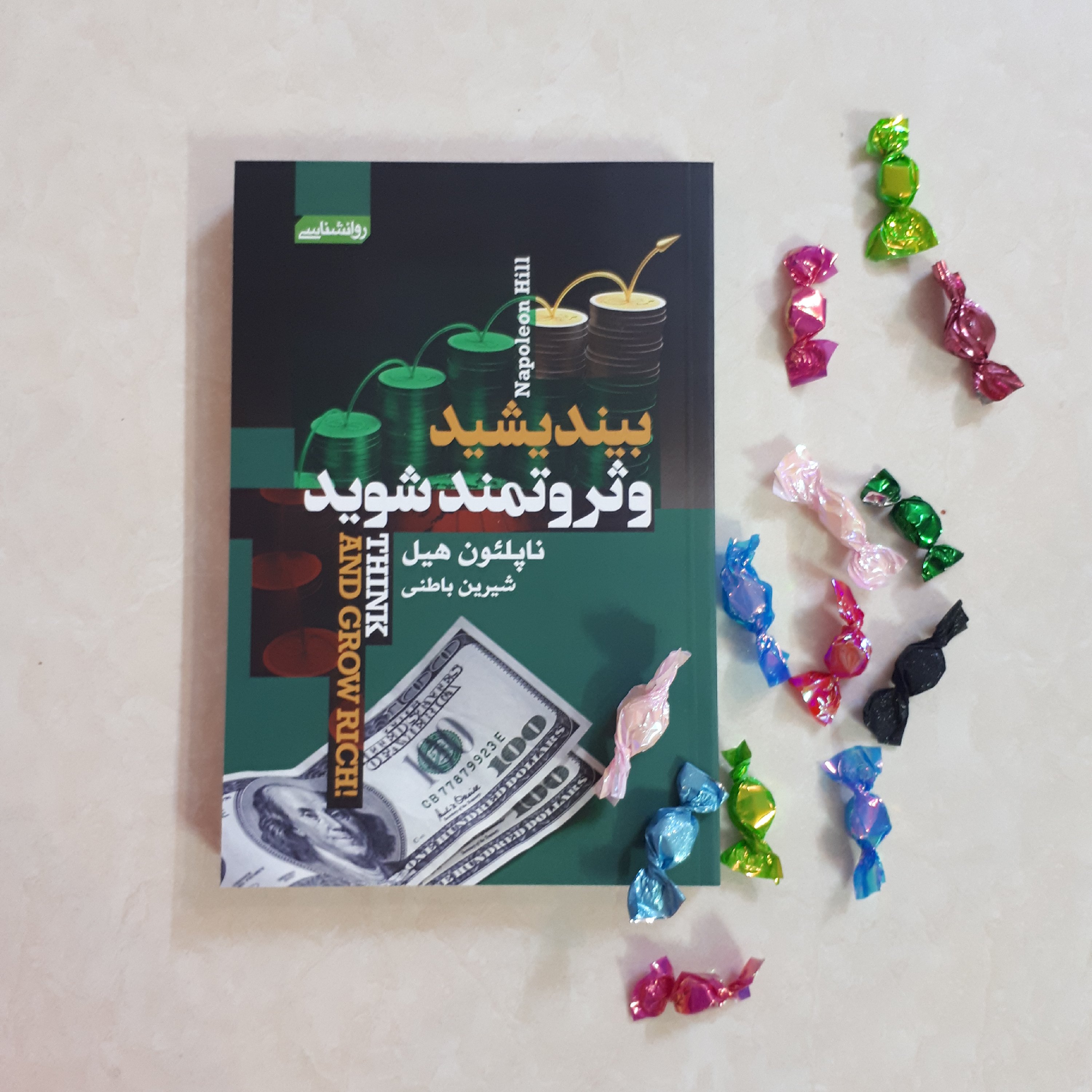 کتاب بیندیشید وثروتمند شوید
اثرناپلئون هیل
ترجمه شیرین باطنی