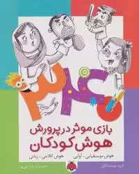 340 بازی موثر در پرورش هوش کودکان (هوش موسیقایی.آوایی،هوش کلامی،زبانی)
