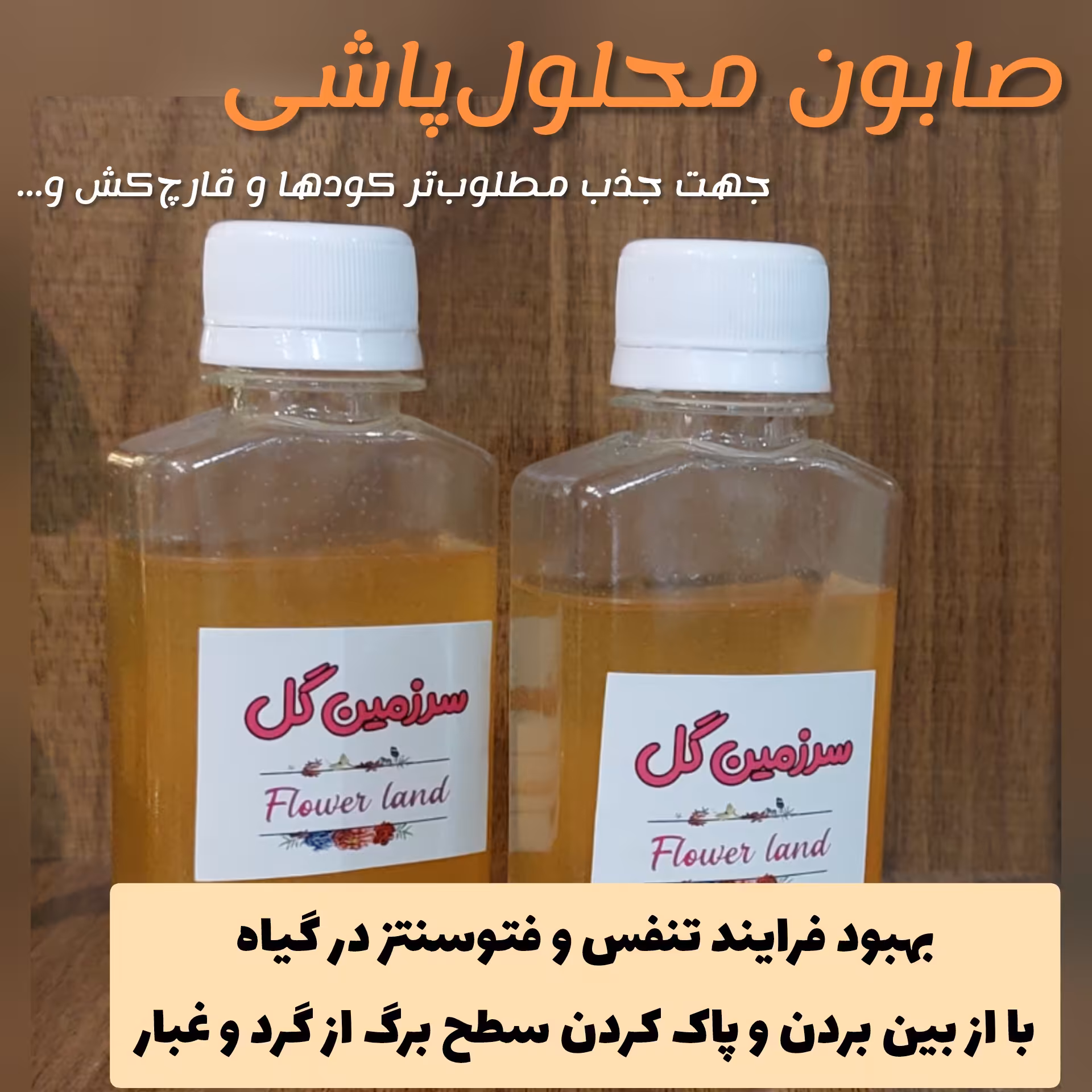 صابون محلول پاشی پاک کننده سطح برگ گیاهان جهت جذب بهتر کودها