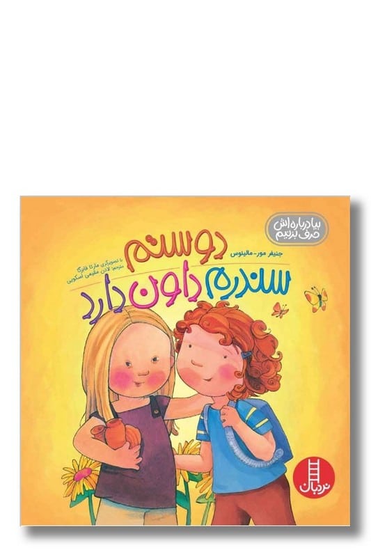 دوستم سندرم داون دارد بیا درباره اش حرف بزنیم