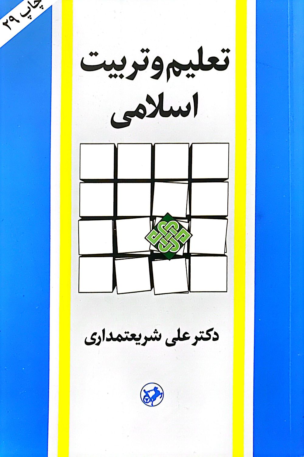 کتاب تعلیم و تربیت اسلامی