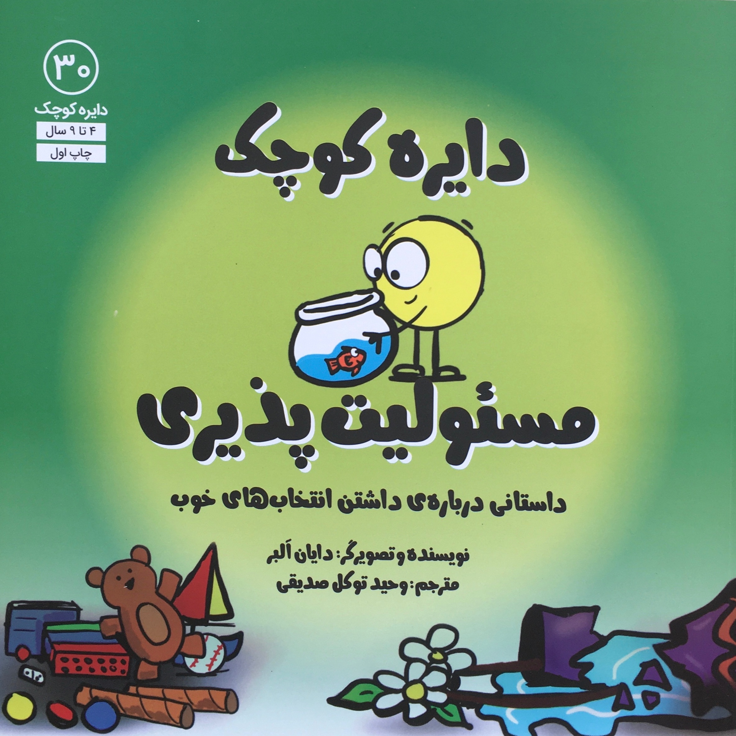دایره کوچک مسئولیت پذیری
