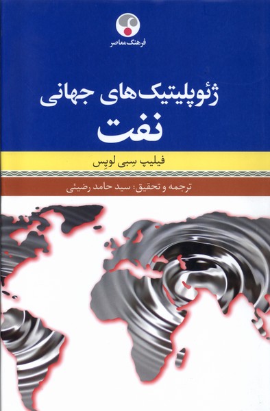 کتاب ژئوپلیتیک های جهانی نفت فرهنگ معاصر