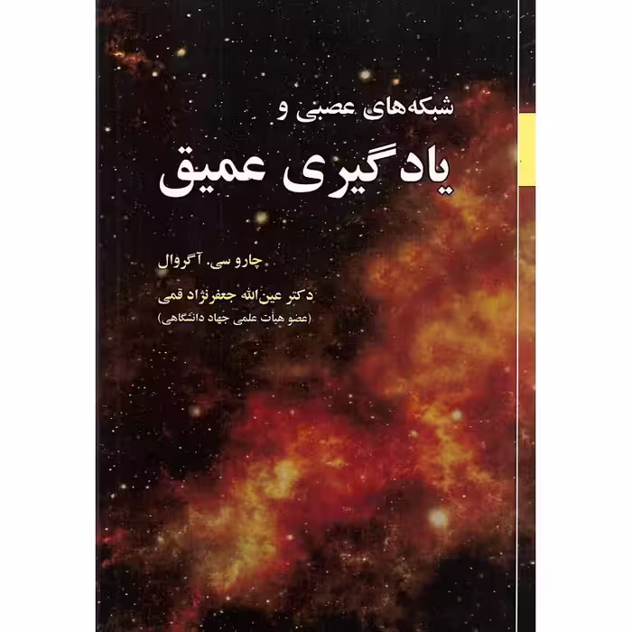 شبکه های عصبی و یادگیری عمیق