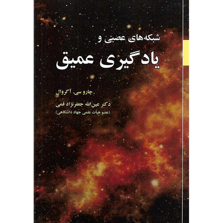 شبکه های عصبی و یادگیری عمیق
