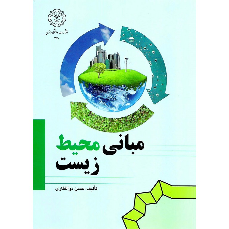 مبانی محیط زیست