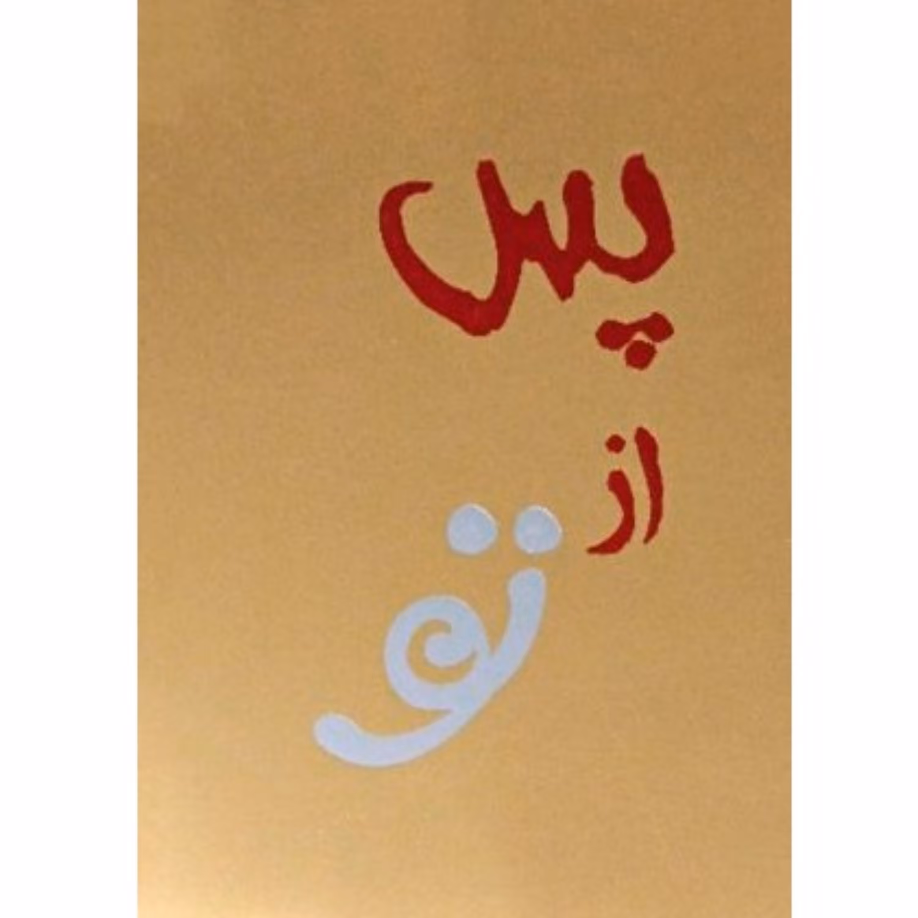 کتاب پس از تو - جوجو مویز (ادامه رمان عاشقانه من پیش از تو)