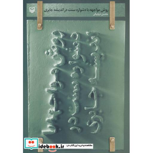 کتاب روش مواجهه با دشواره سنت در اندیشه جابری اثر محسن دریابیگی