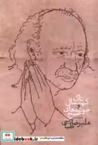 قیمت و خرید کتاب تاک کهنسال و خوشه های صبح آرادمان | ایده بوک
