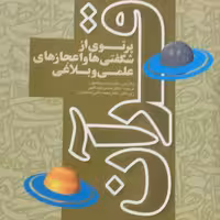 پرتویی از شگفتی ها و اعجاز های علمی و بلاغی قرآن