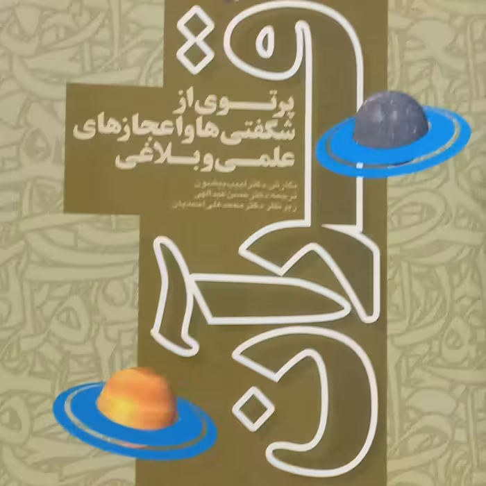 پرتویی از شگفتی ها و اعجاز های علمی و بلاغی قرآن