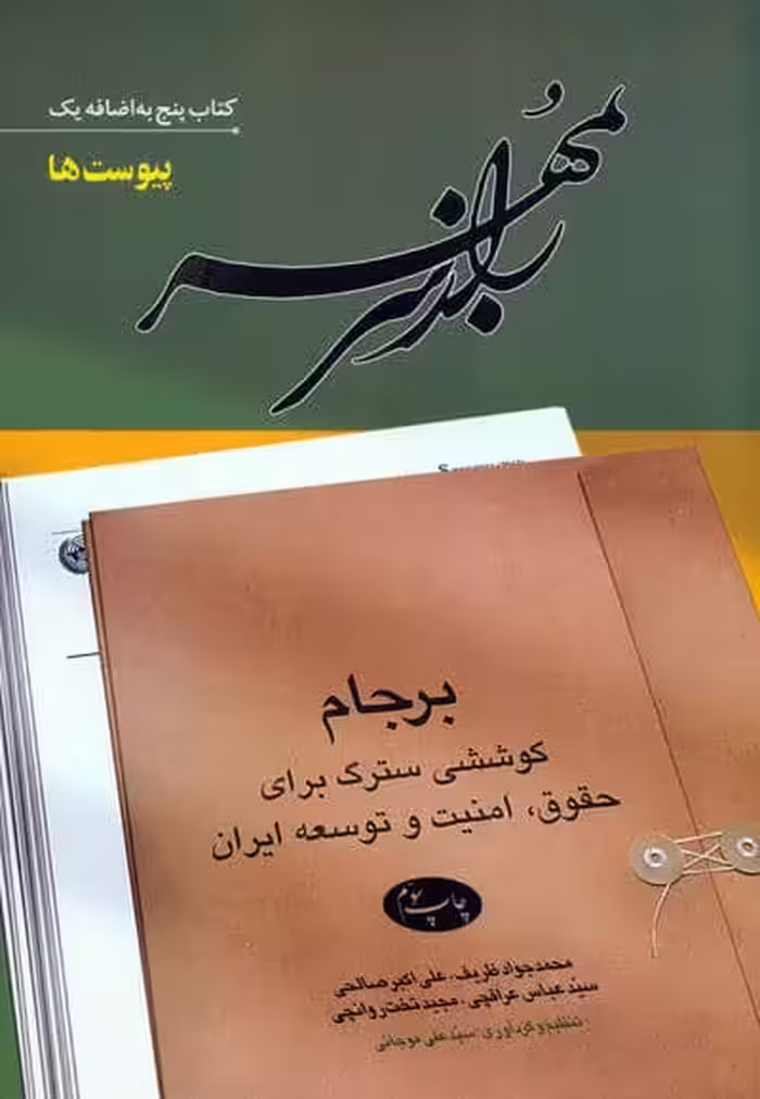 راز سر به مهر (کتاب پنج به اضافه یک:پیوست ها)