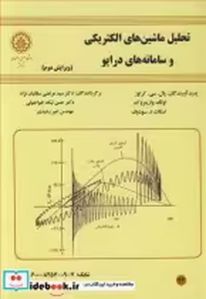 خرید کتاب تحلیل ماشین های الکتریکی و سامانه های درایو | ایده بوک