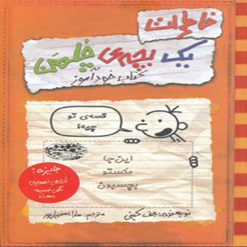 خاطرات یک بچه چلمن کتاب خودآموز