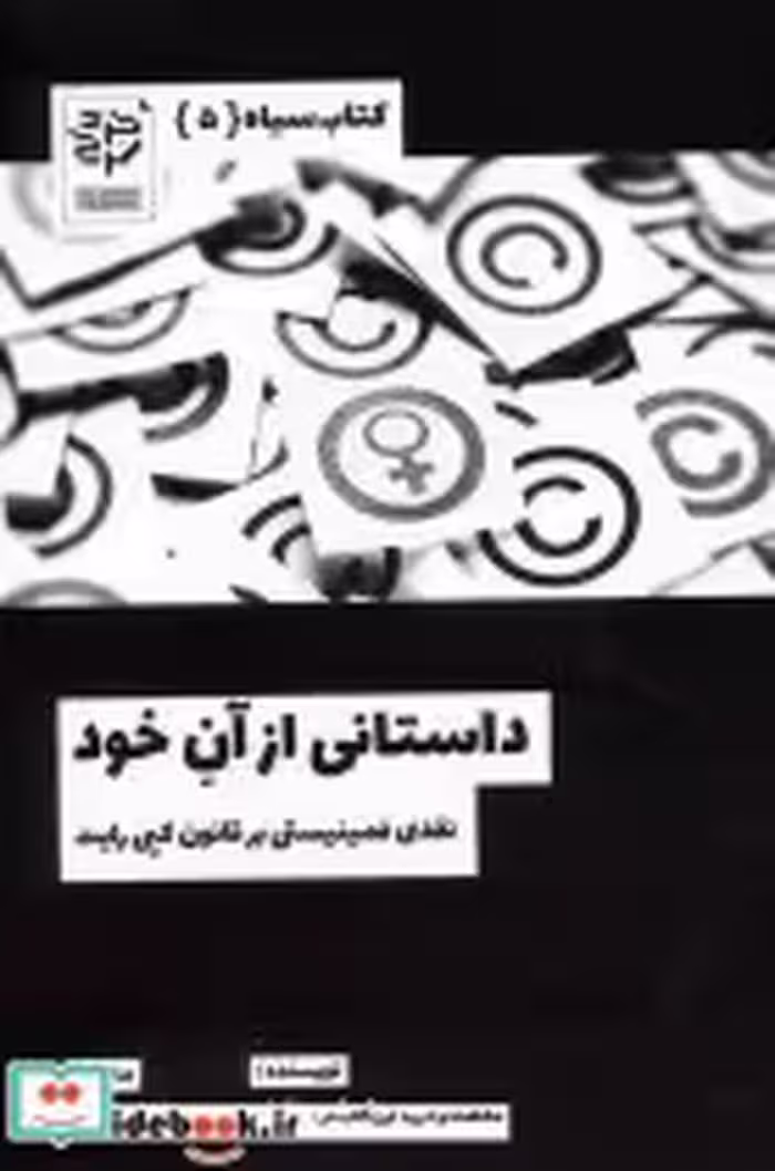 قیمت و خرید کتاب سیاه 5 اثر امیلی چلونر | ایده بوک