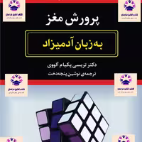کتاب پرورش مغز به زبان آدمیزاد تریسی پکیام آلووی  مترجم نوشین پنجه دخت انتشارات نشر هیرمند