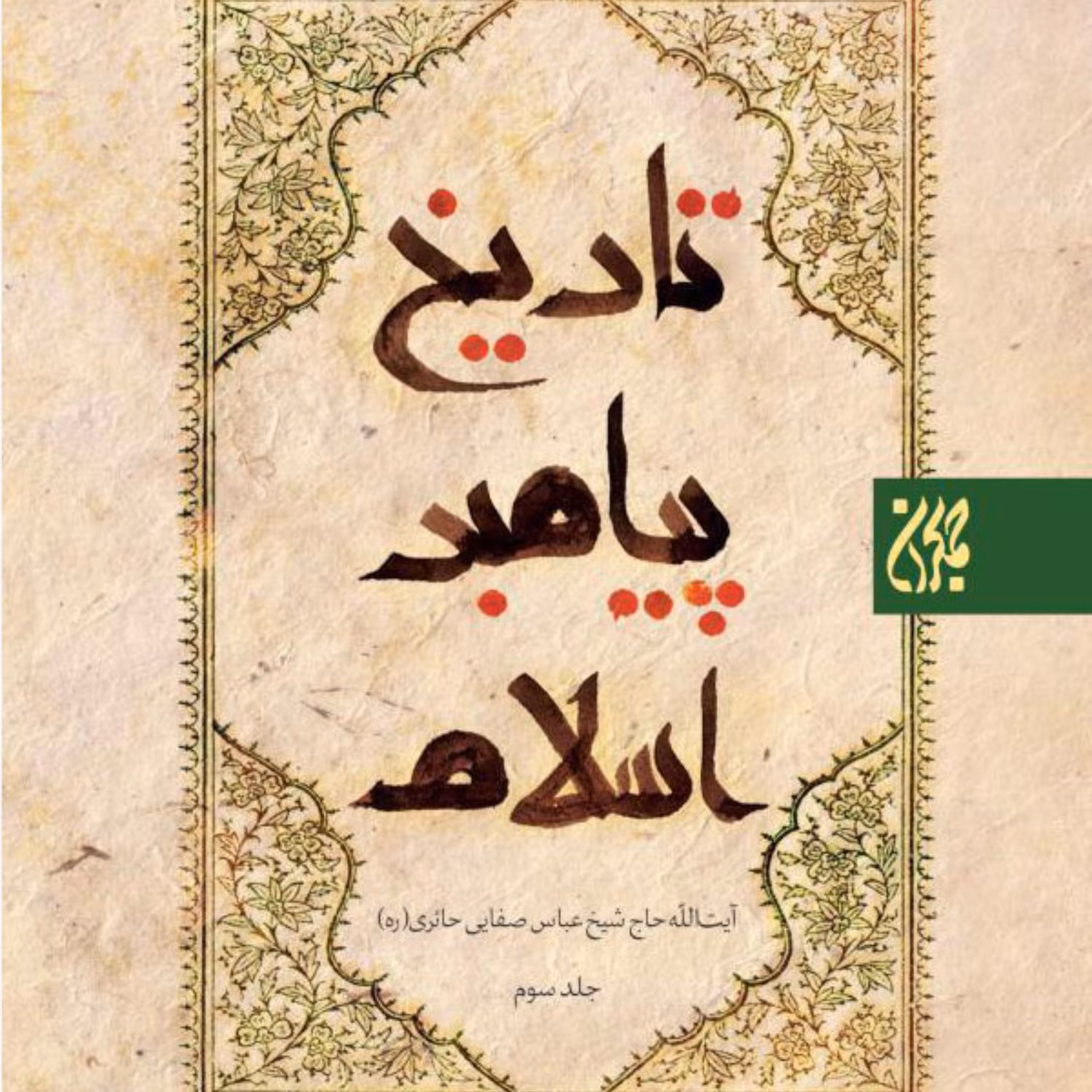 تاریخ پیامبر اسلام 3 جلدی بررسی تاریخ زندگی پیامبر اسلام حضرت محمد ( ص)