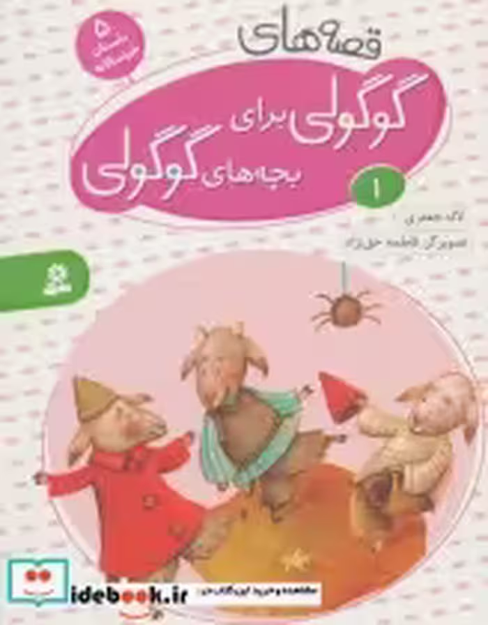 خرید کتاب قصه های گوگولی برای بچه های گوگولی 1 نشر قدیانی | ایده بوک
