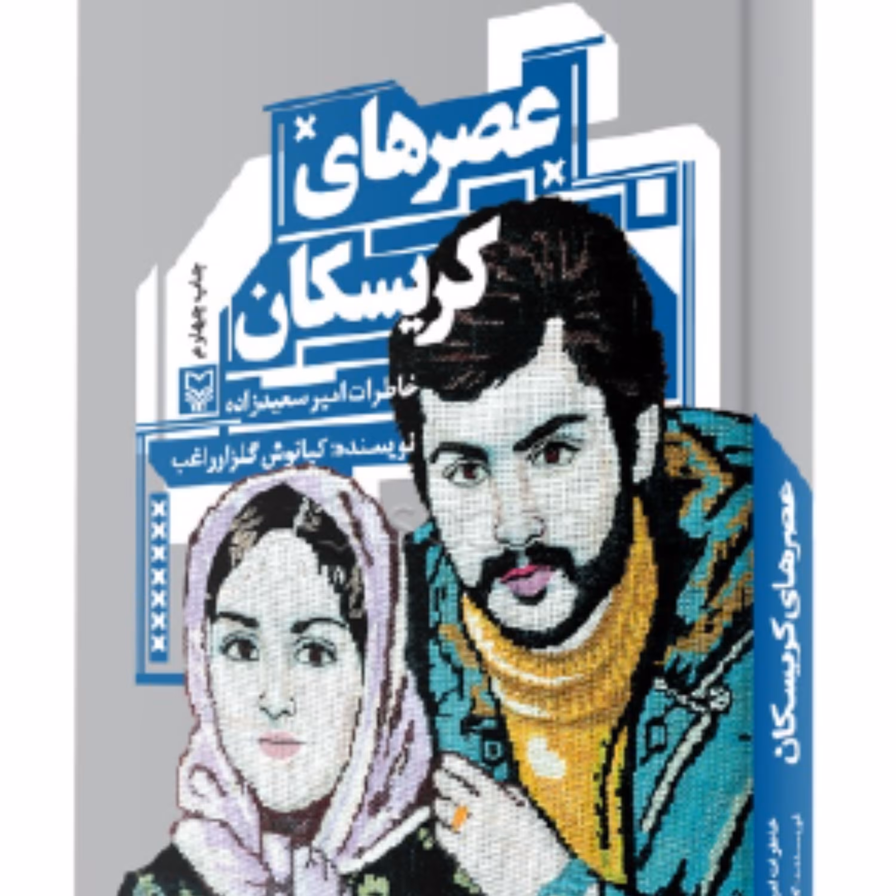 کتاب عصرهای کریسکان - خاطرات امیر سعیدزاده