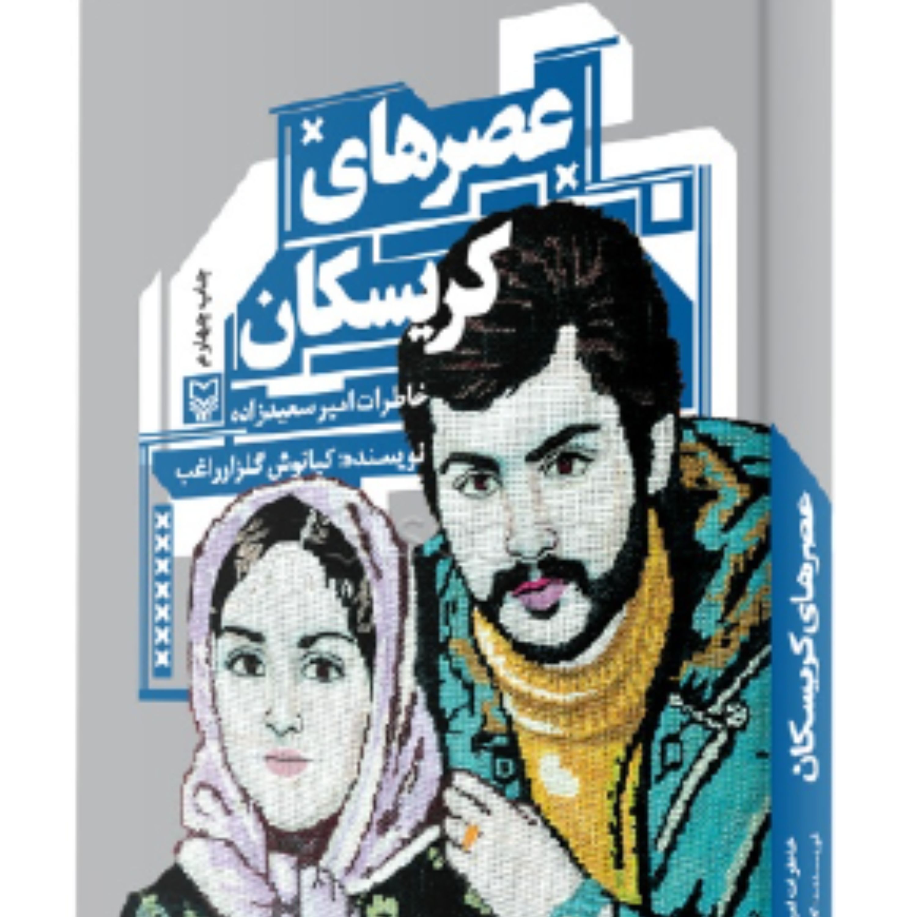 کتاب عصرهای کریسکان - خاطرات امیر سعیدزاده
