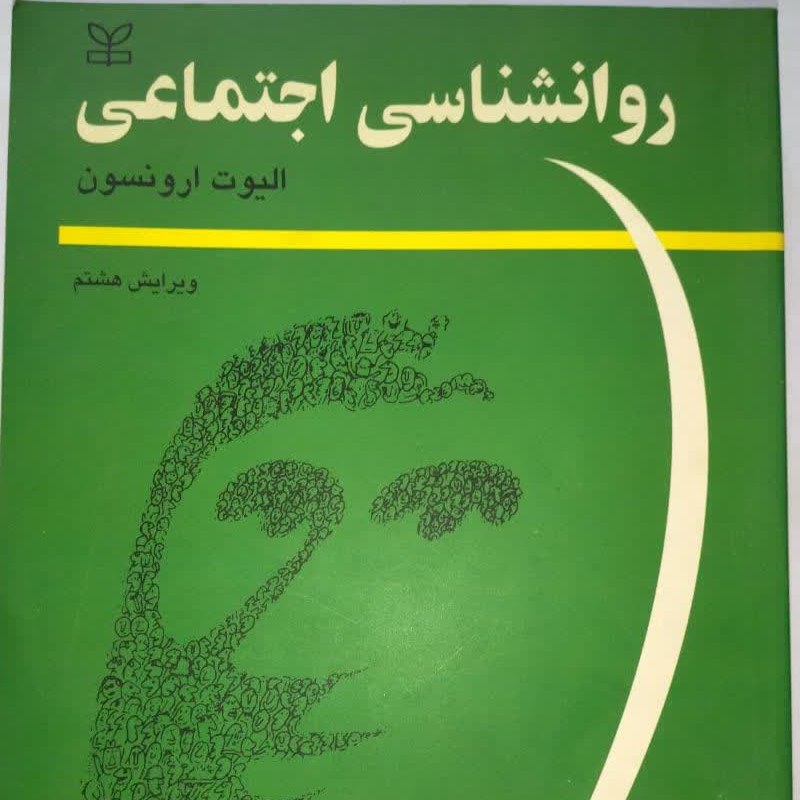 روان شناسی اجتماعی نویسنده الیوت ارونسون