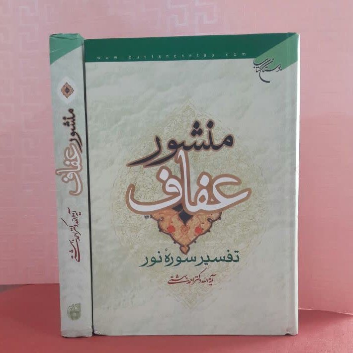 کتاب منشور عفاف تفسیر سوره نور آیت الله دکتر احمد بهشتی