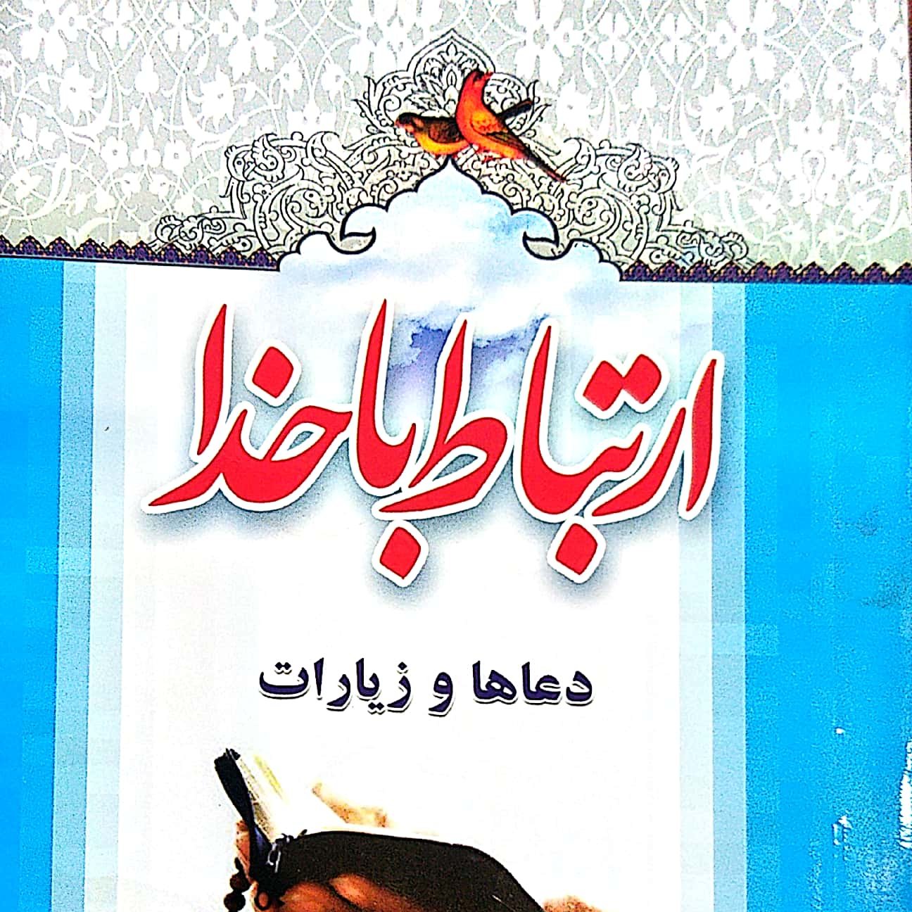 ارتباط با خدا