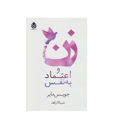 کتاب زن و اعتماد به نفس