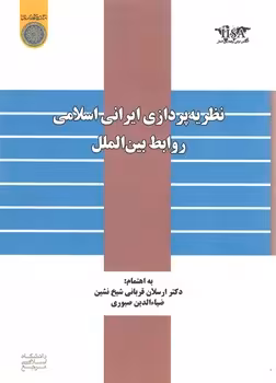 خرید کتاب نظریه‌پردازی ایرانی اسلامی روابط بین‌الملل (کد 677) — کتابسرای طه