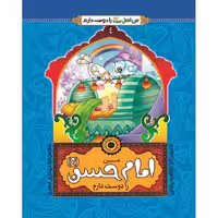 102459-من امام حسن ع را دوست دارم-جمال